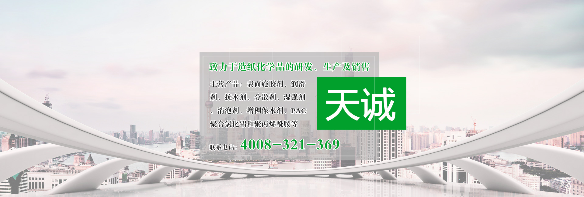 河南省天誠(chéng)造紙助劑有限公司